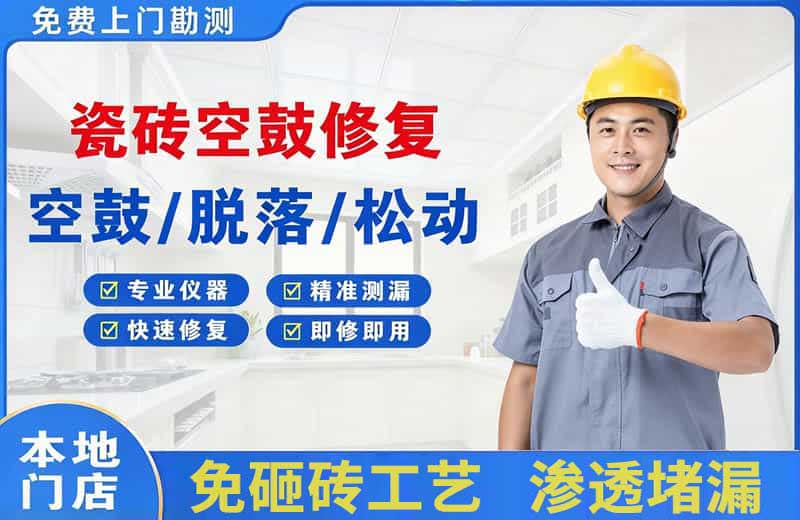 和乐瓷砖空鼓修复