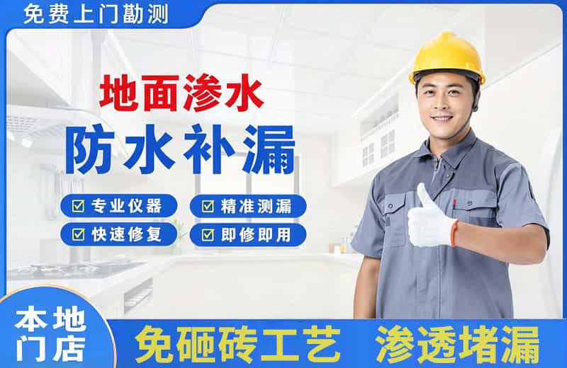和乐地面渗水维修