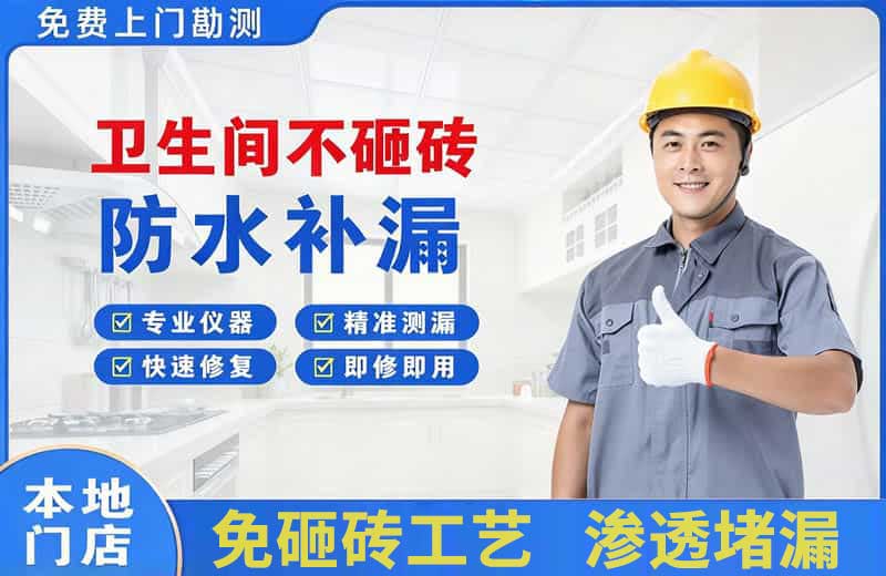 和乐卫生间不砸砖修补漏水
